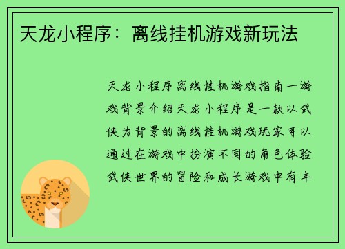 天龙小程序：离线挂机游戏新玩法