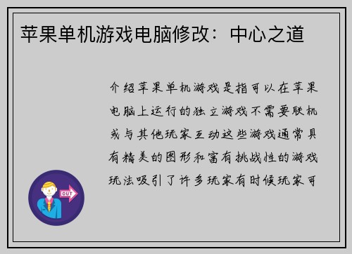 苹果单机游戏电脑修改：中心之道